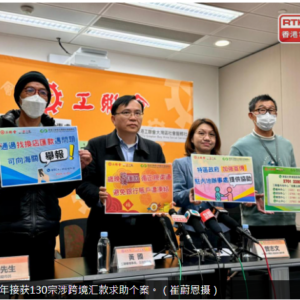 工联会去年接获130宗涉跨境汇款求助个案关吁透过银行汇款
