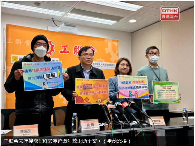 工联会去年接获130宗涉跨境汇款求助个案关吁透过银行汇款