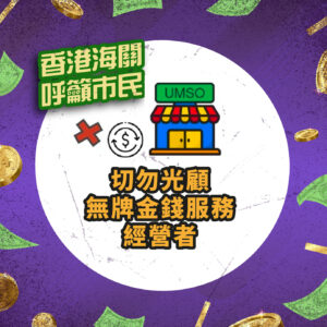 新修訂《打擊洗錢條例》今生效 海關籲市民勿幫襯無牌找換店