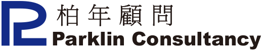柏年顾问 Parklin Consultancy